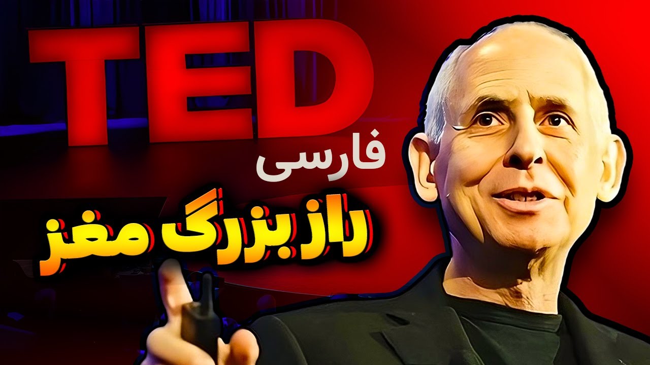 تدتاک فارسی | آیا می توانید باهوش تر شوید؟ ۸۳٫۰۰۰ اسکن مغزی و یک درس منحصر به فرد