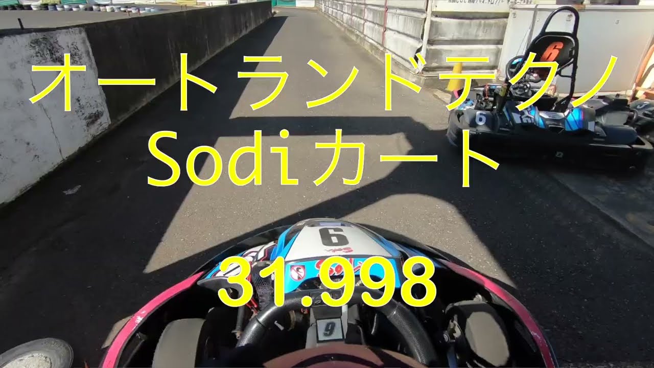 オートランドテクノ Sodiカート(Aコース) 31.998 20230128