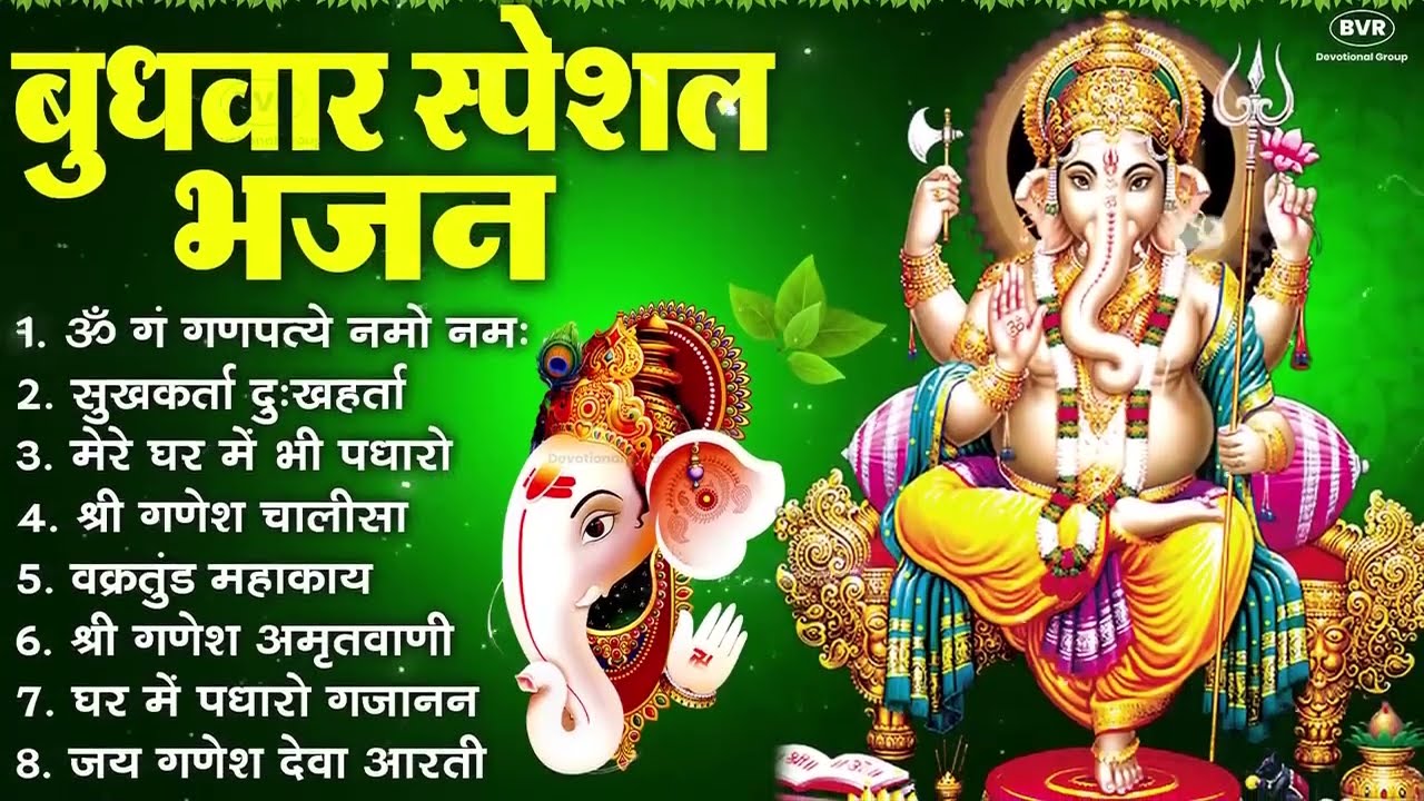बुधवार भक्ति भजन ॐ गं गणपतये नमो नमः, सुखकर्ता दुखहर्ता, गणेश अमृतवाणी, श्री गणेश चालीसा व आरती
