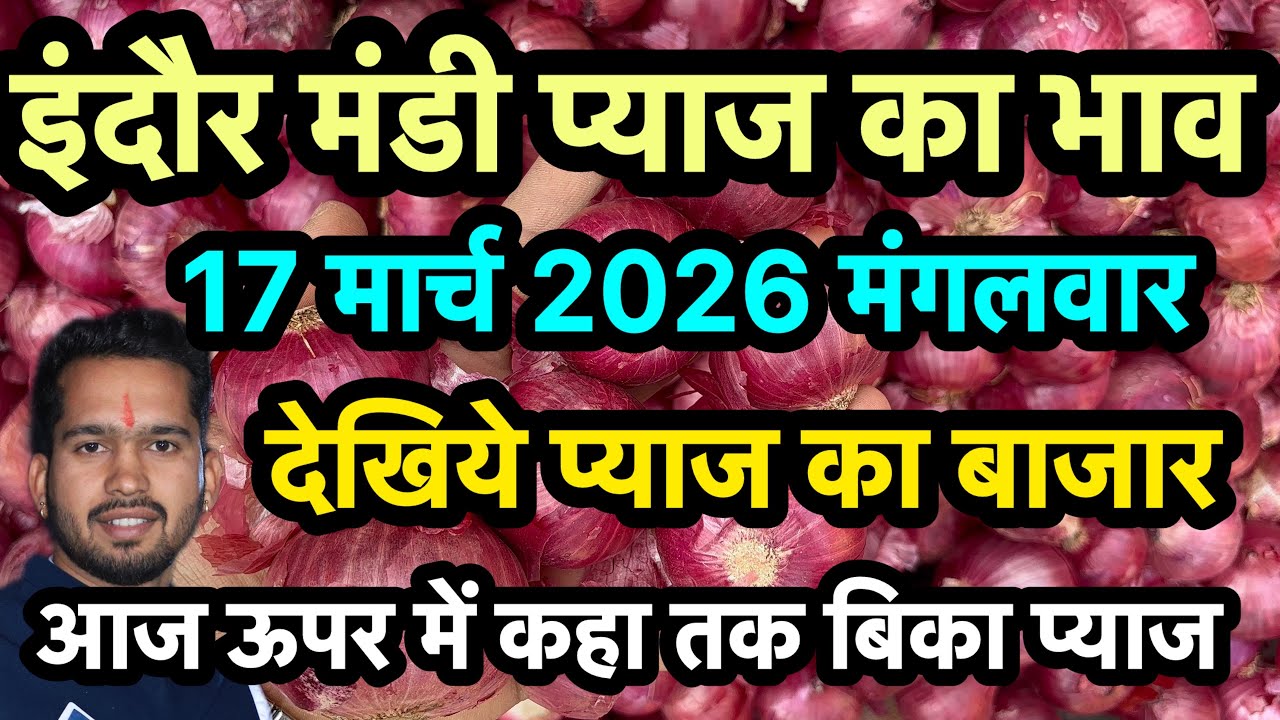 17 March 2026 indore Mandi pyaj ka bhav 