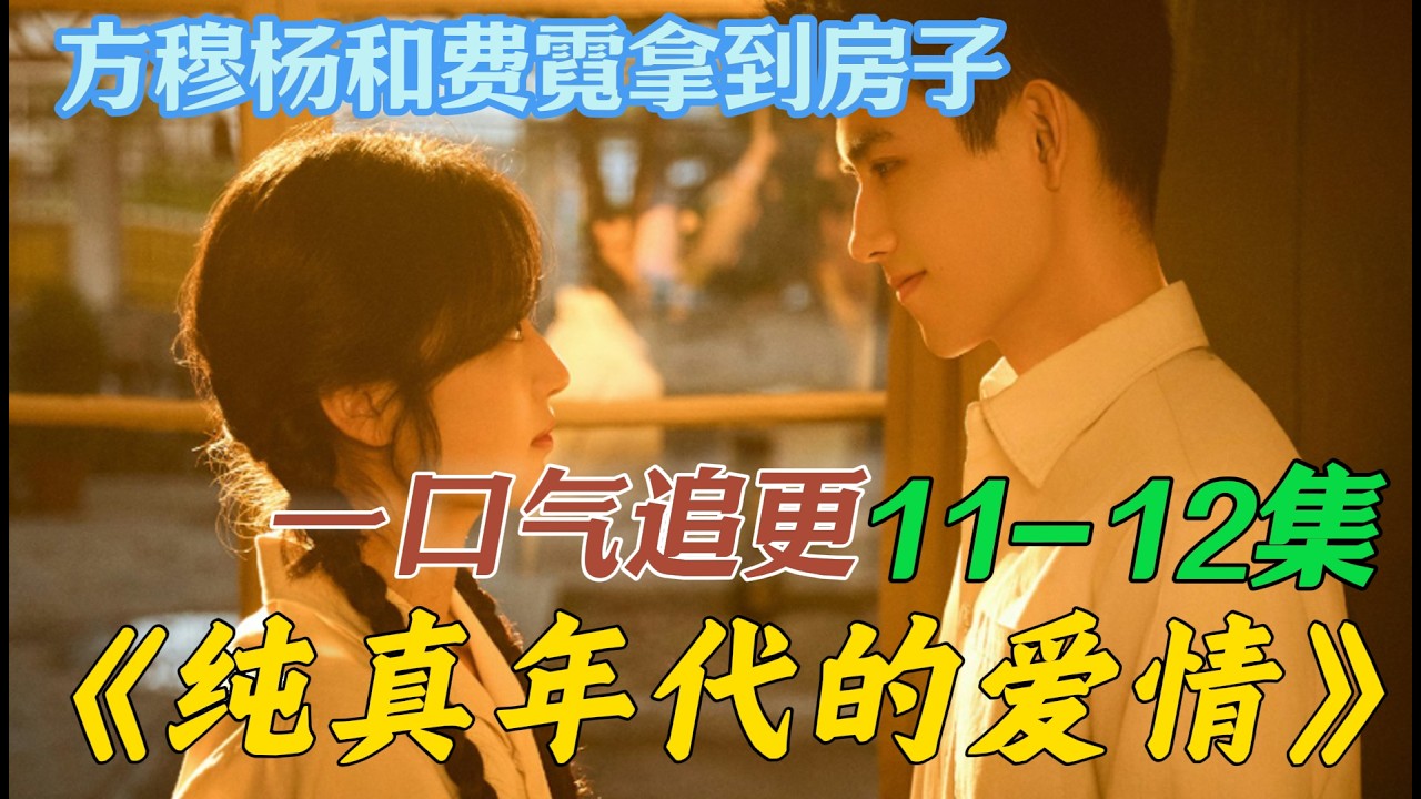 一口气看完《纯真年代的爱情》第11集12集 方穆静与瞿桦结婚 方穆杨和费霓拿到房子