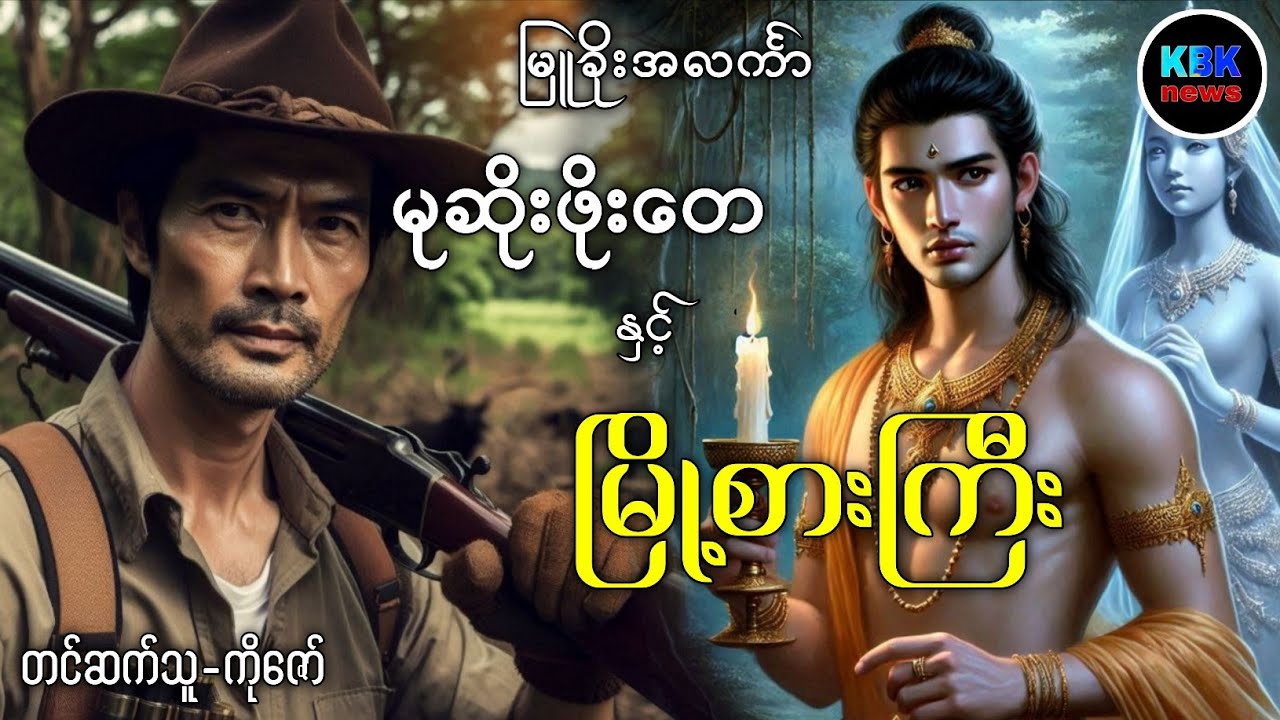 မုဆိုးဖိုးတေ နှင့် မြို့စားကြီး စ/ဆုံး #ပရလောကနှင့်ဂမ္ဘီရဇာတ်လမ်းများ 