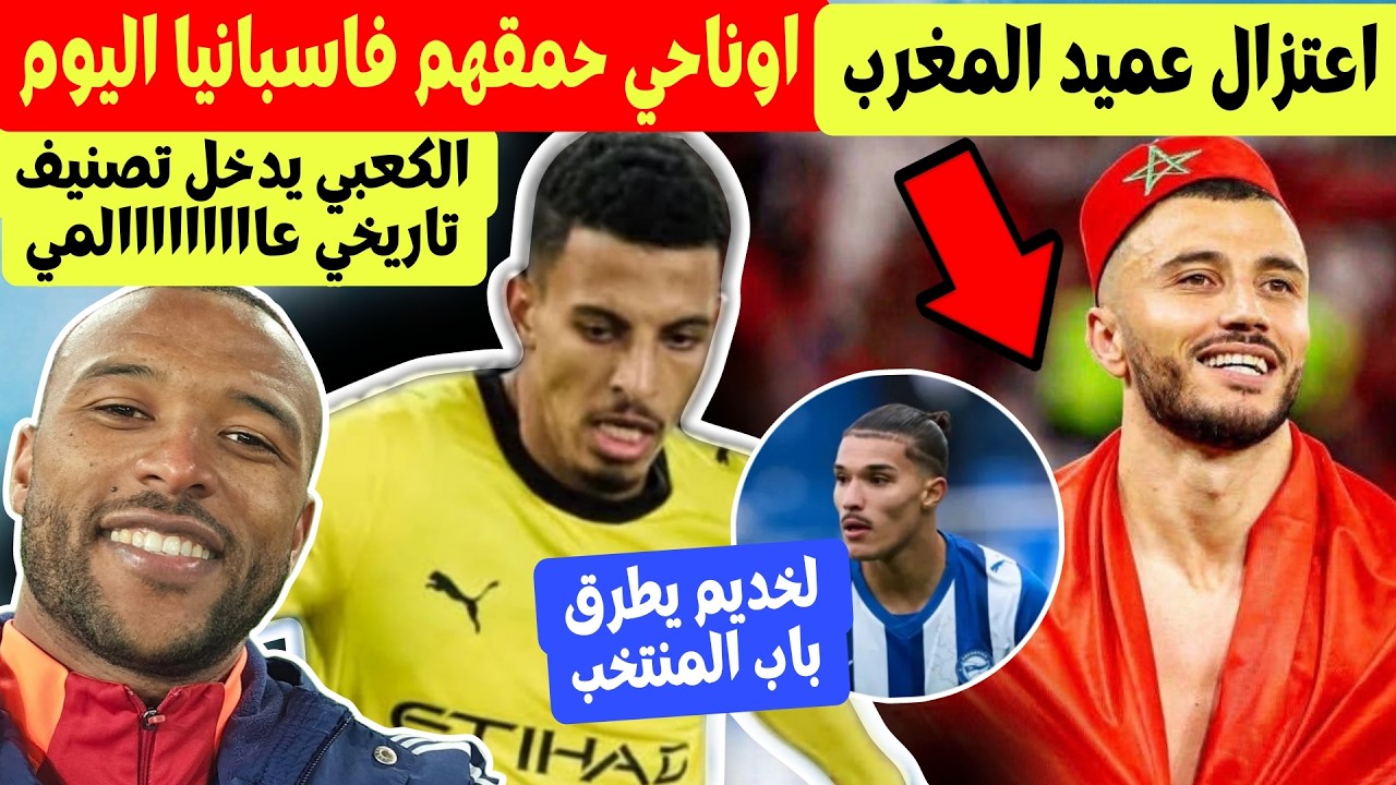 اوناحي حمقهم فاسبانيا اليوم + اعتزال قائد المنتخب المغربي + لخديم ظهير قادم للمنتخب + انجاز الكعبي