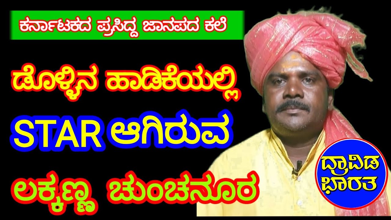 #achivement# ಡೊಳ್ಳು ಗಾಯನದಲ್ಲಿ STAR ಆಗಿರುವ ಲಕ್ಕಣ್ಣ ಚುಂಚನೂರ