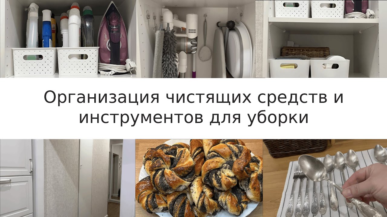 Организованный дом: организация хозшкафа/булочки с маком#организация хозшкафа