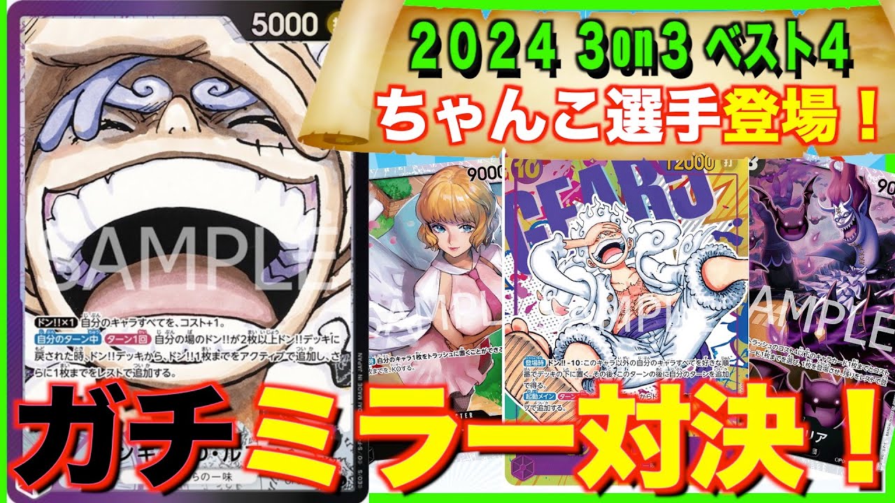 【ワンピ】【対戦動画】【ちゃんこ選手解説あり】公式3on3の実力者に挑む！紫黒ルフィガチミラー対決！ちゃんこ選手vsルイ