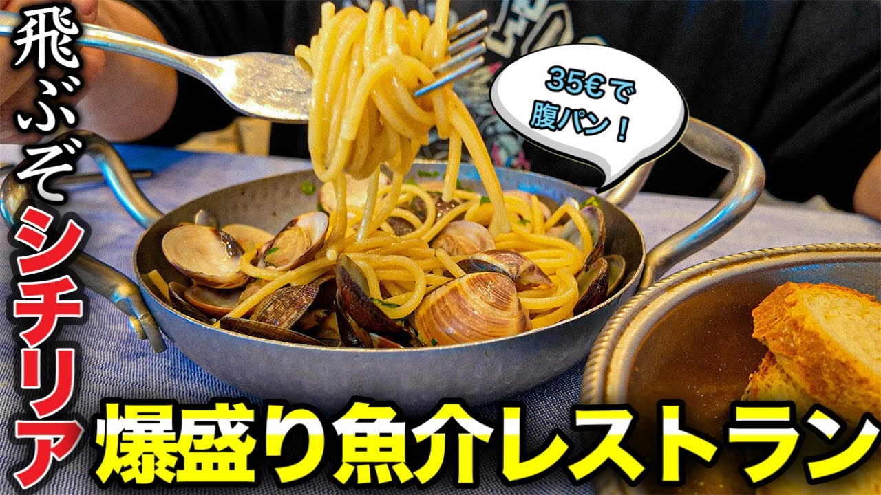 【魚に溺れろ】南イタリア　シチリア島　35ユーロで魚介が腹一杯られる店に行ってみた〜Italy in Sicily Palermo ristorante il delfino🐬 〜