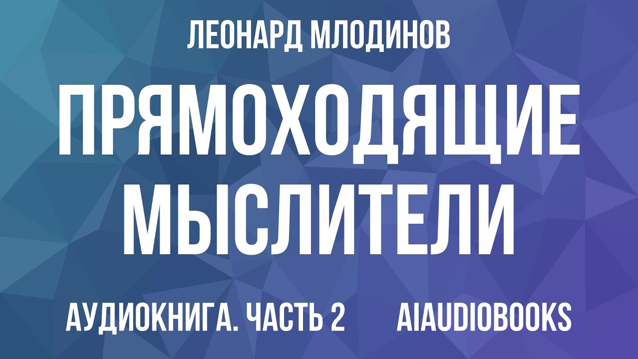 Леонард Млодинов - Прямоходящие мыслители. Путь человека от обитания на де... — Часть 2 | Аудиокнига
