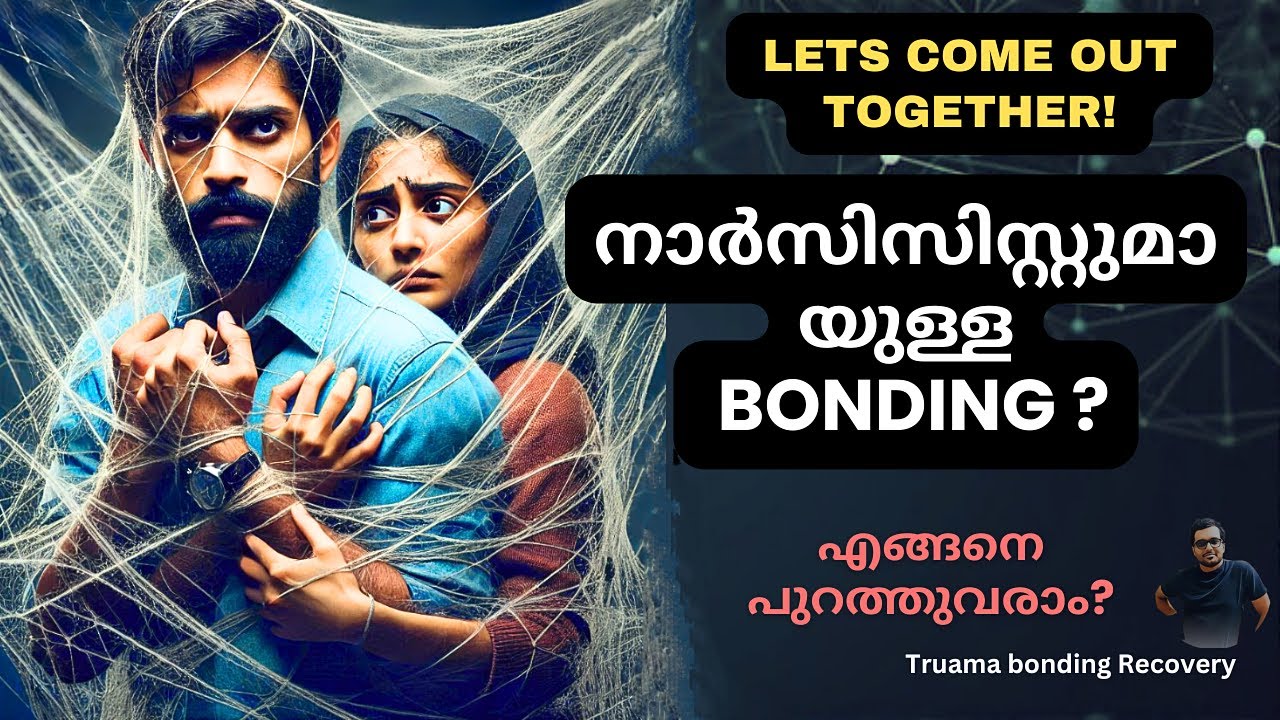 പൂർണ്ണമായും പുറത്തുവരാം! | Trauma Bond | Narcissistic Abuse Malayalam