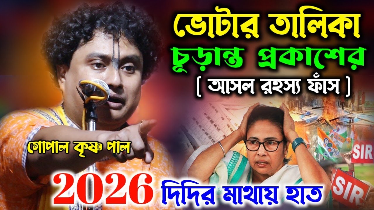 SIR চূড়ান্ত ভোটার তালিকা প্রকাশ [ আসল রহস্য ফাঁস ] Gopal Krishna Pal Kirtan 2026 | গোপাল কৃষ্ণ পাল