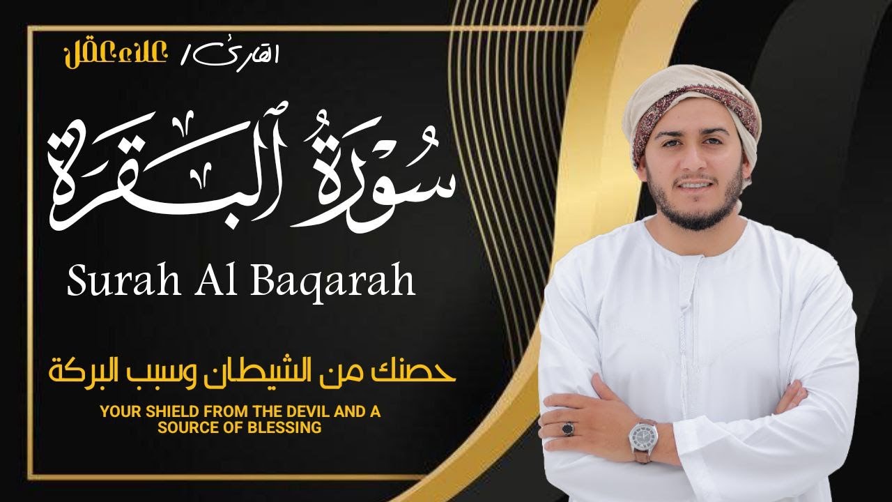 سورة البقرة كاملة تلاوة تريح القلب وتشرح الصدر - رقية للبيت وعلاج للسحر - علاء عقل Sourate Al-Baqara