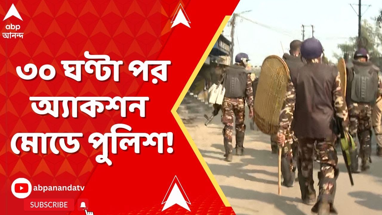 Beldanga: উত্তপ্ত বেলডাঙায় জাতীয় সড়ক অবরোধ-ইটবৃষ্টি, ৩০ ঘণ্টা পর অ্যাকশন মোডে পুলিশ | ABP Ananda