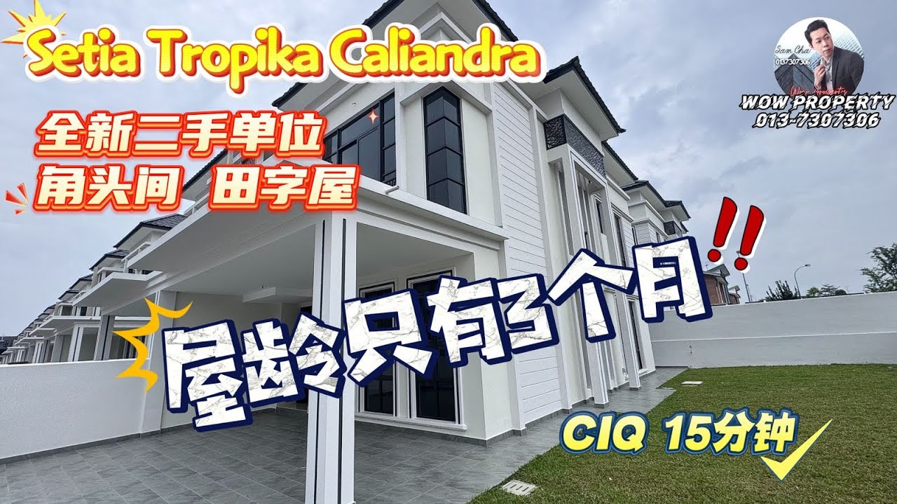 [JB新山 房地产]Caliandra 双层田字屋 角头间 欧美外观  