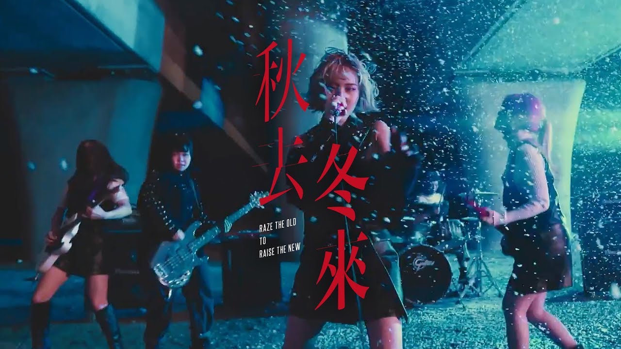 FIESTER - 秋去冬來 RAZE THE OLD TO RAISE THE NEW (Official Music Video)