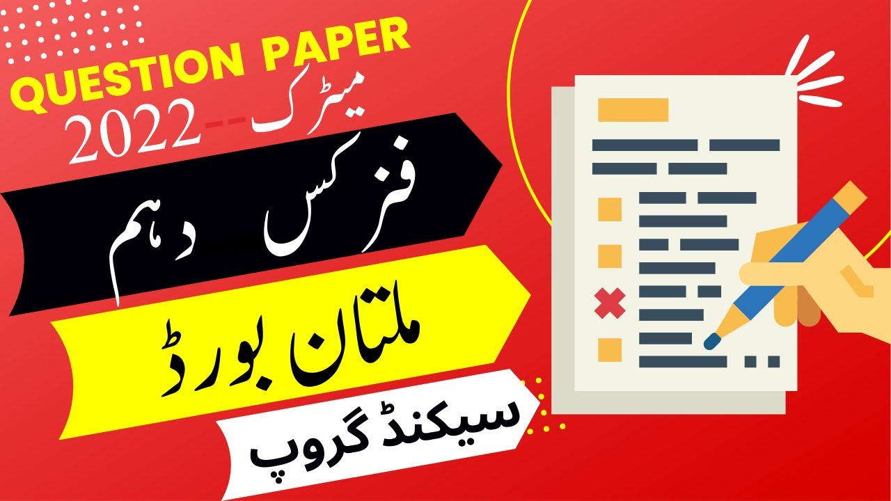 Multan Board 10th Class Physics Second Time Paper 2022 - Matric 10 class Physics BISE Multan Evening