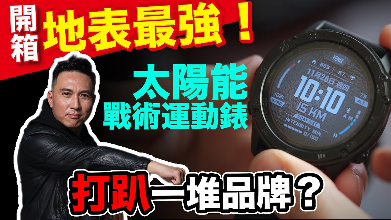 一鍵即焚 地表最強太陽能戰術運動錶GARMIN Tactix Delta Solar「Men's Game玩物誌」