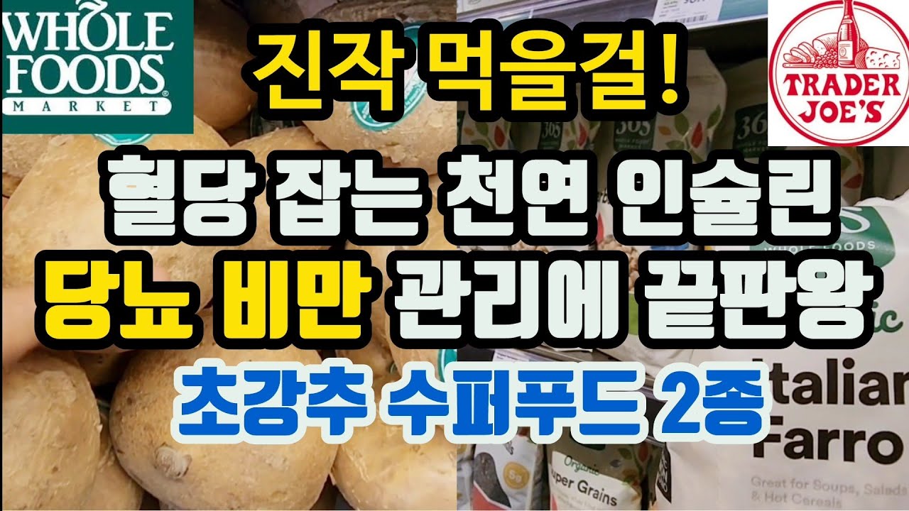 혈당잡는 '천연인슐린' 이렇게 드시면 비만관리, 당뇨개선, 심혈관질환 예방에 직빵❗️ | 트레이더조 & 홀푸즈 초강추템 | Trader joe's | Wholefoods