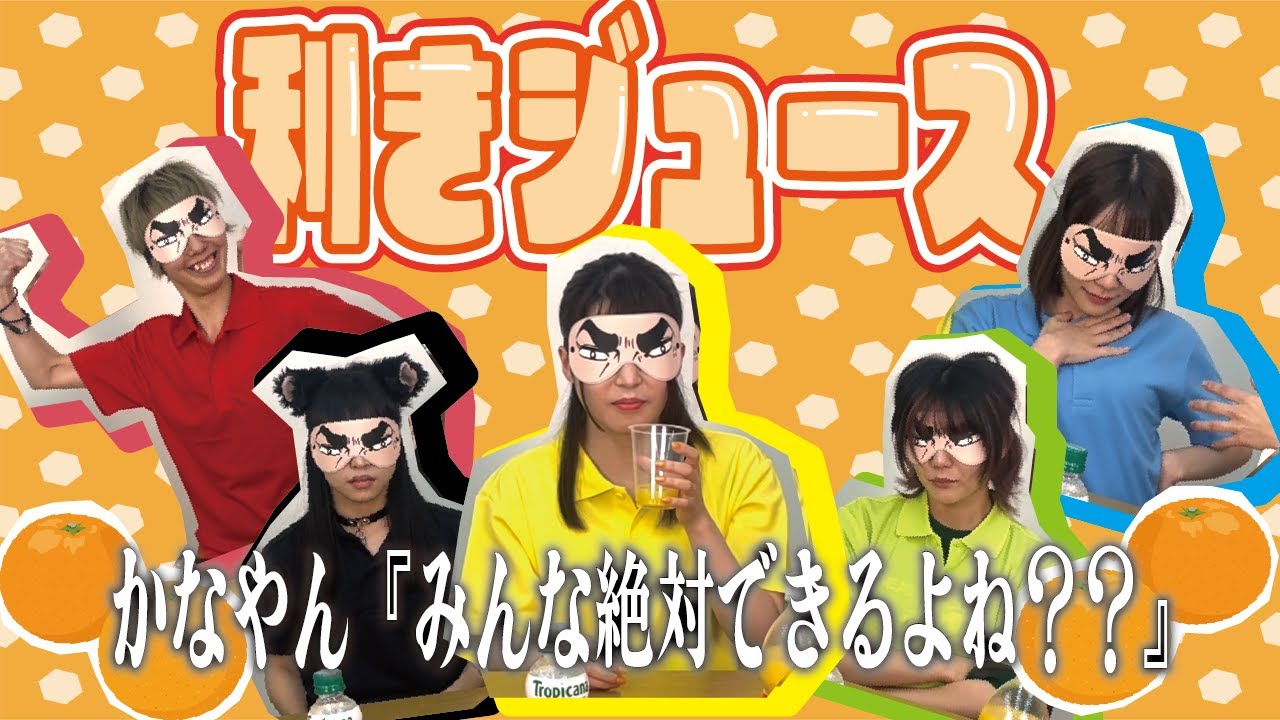 【企画動画START】T A女子、利きジュースできんのかい！？