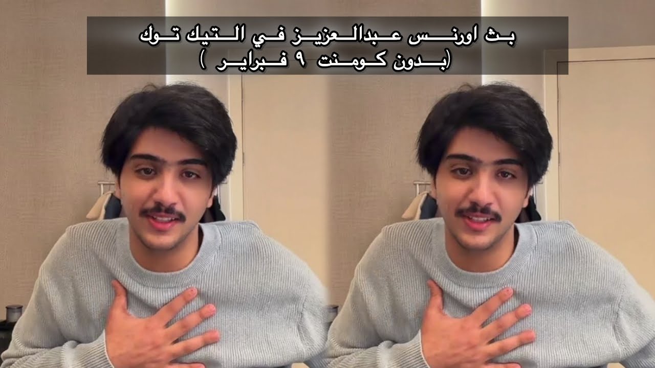 بث اورنس عبدالعزيز بدون كومنت 9 فبراير |#اورنس_عبدالعزيز 