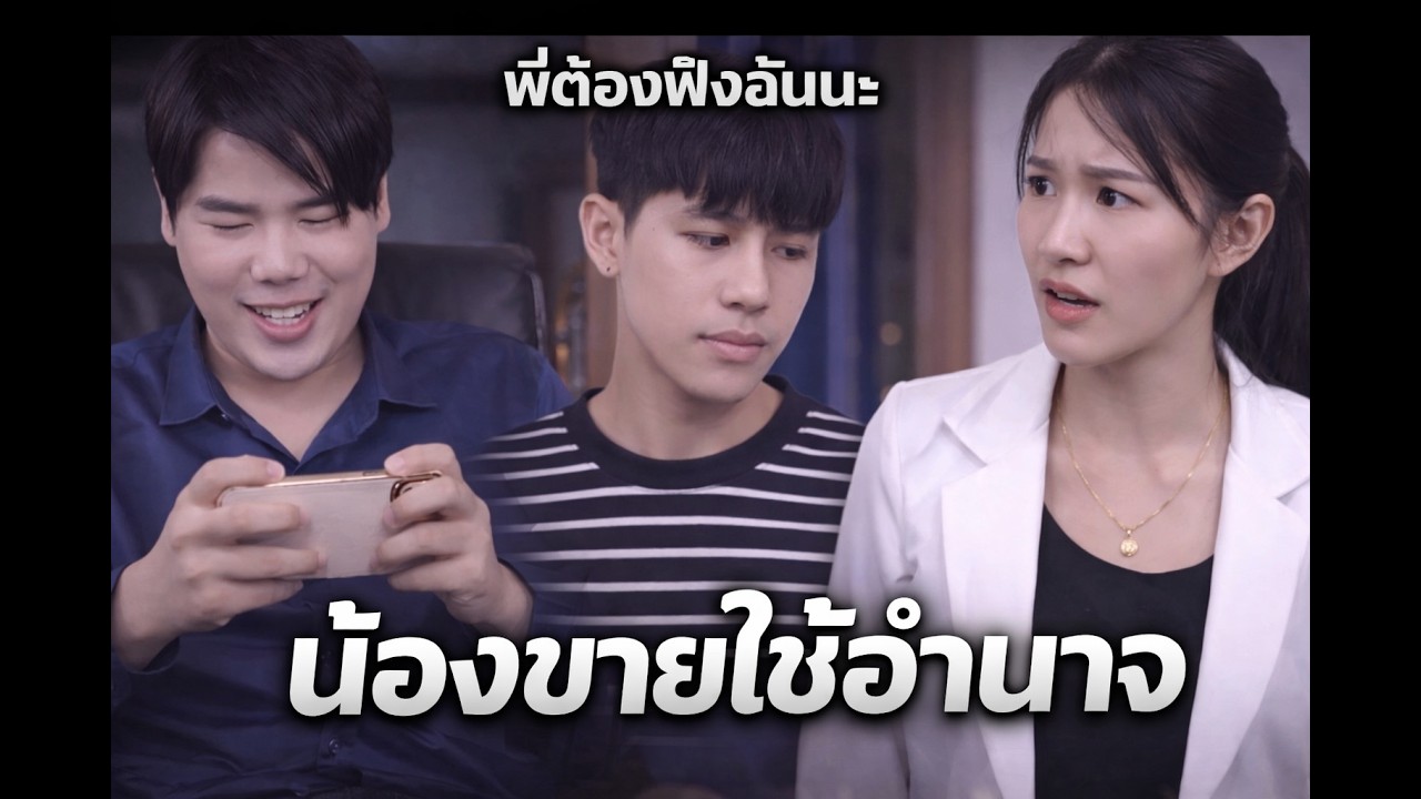 น้องชายใช้อำนาจ #หนังสั้นสะท้อนสังคม #ความบันเทิง #Shorts