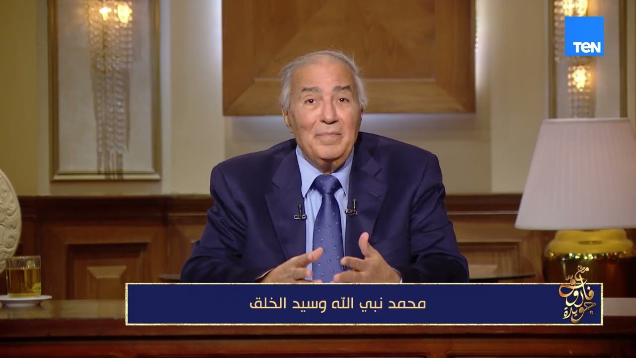 ليه ملايين البشر لحد النهارده بيتكلموا عن أخلاقه؟.. فاروق جويدة يتحدث عن صفات الرسول ﷺ