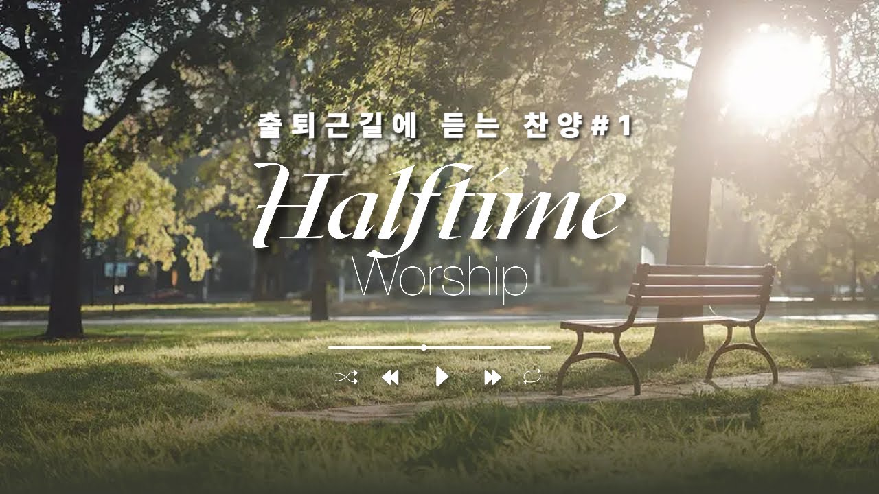 직장인을 위한 I  출퇴근길에 듣는 찬양  I  #나를살린찬양 l  Worship Playlist I