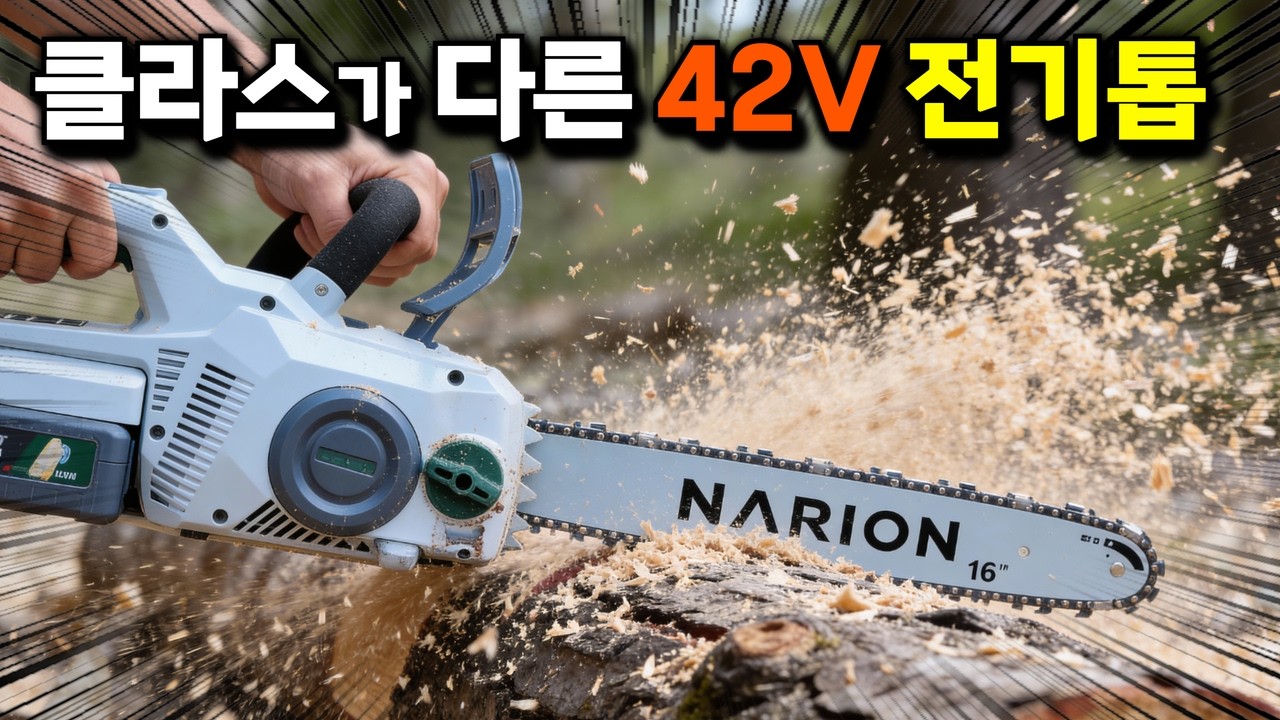 실제로 써보면 깜작놀란다는 요즘 무선 전기톱 클라스? 42V 전압이주는 엄청난 힘과 속도를 느껴보시죠#충전체인톱#엔진톱#나리온#