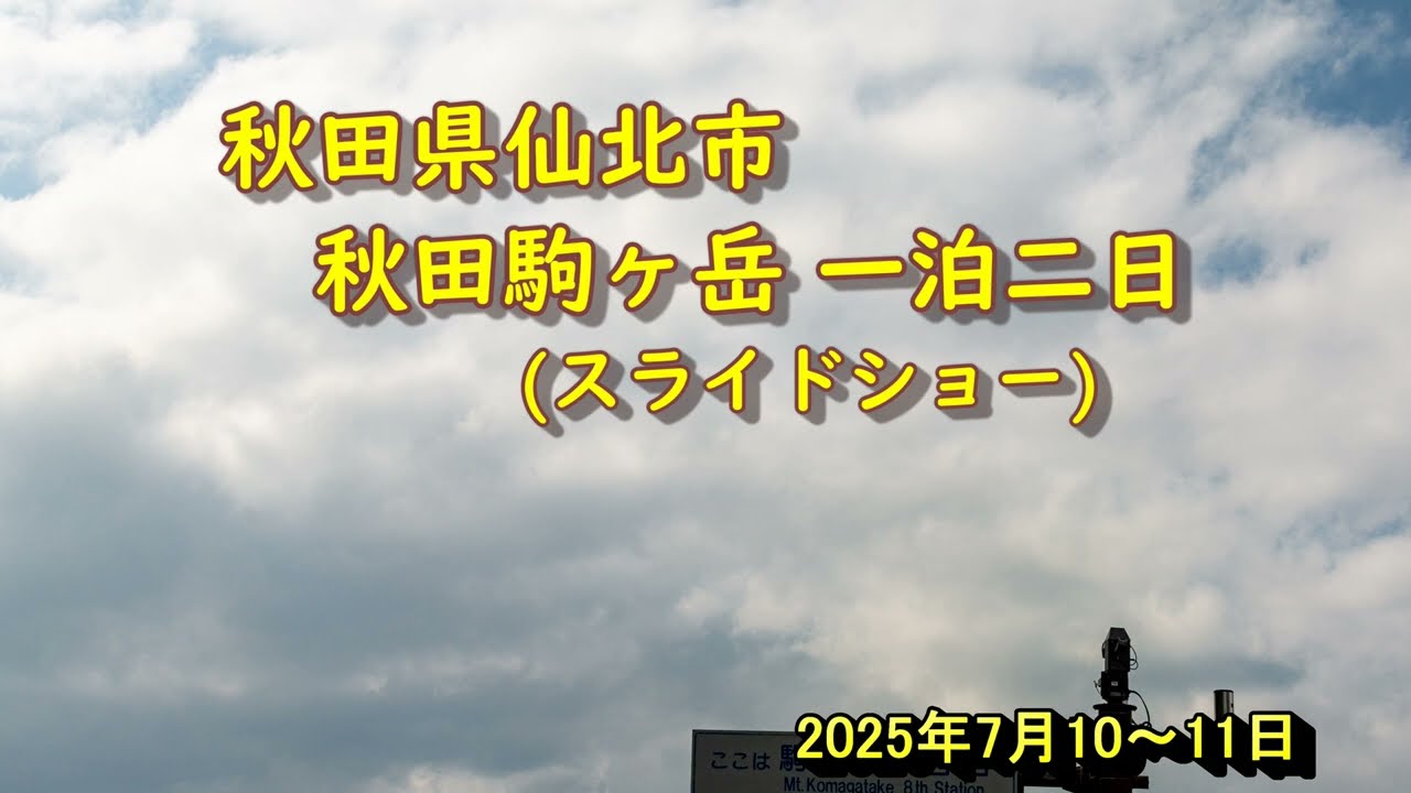 20250710 秋田県仙北市 秋田駒ヶ岳一泊二日の写真スライドショー