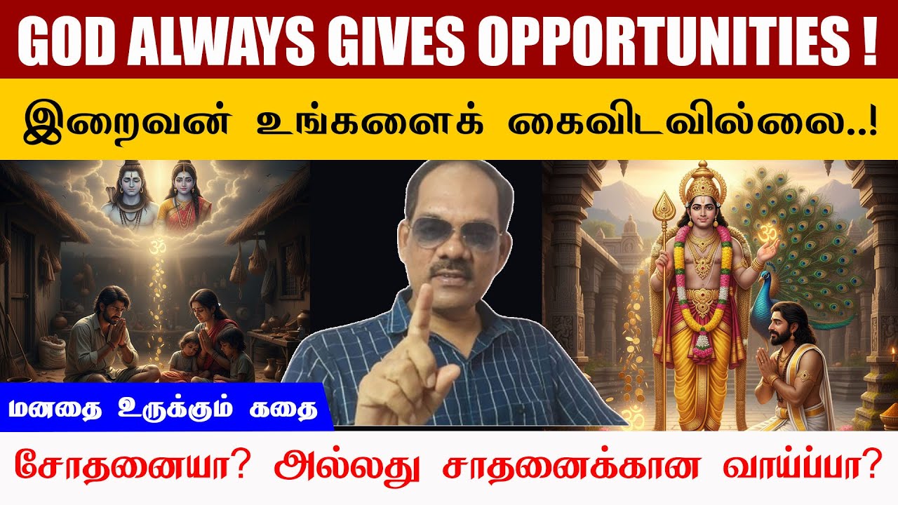 GOD ALWAYS GIVES OPPORTUNITIES ! இறைவன் எப்பொழுதும் வாய்ப்பை அள்ளிக் கொடுப்பார் மனதை உருக்கும் கதை