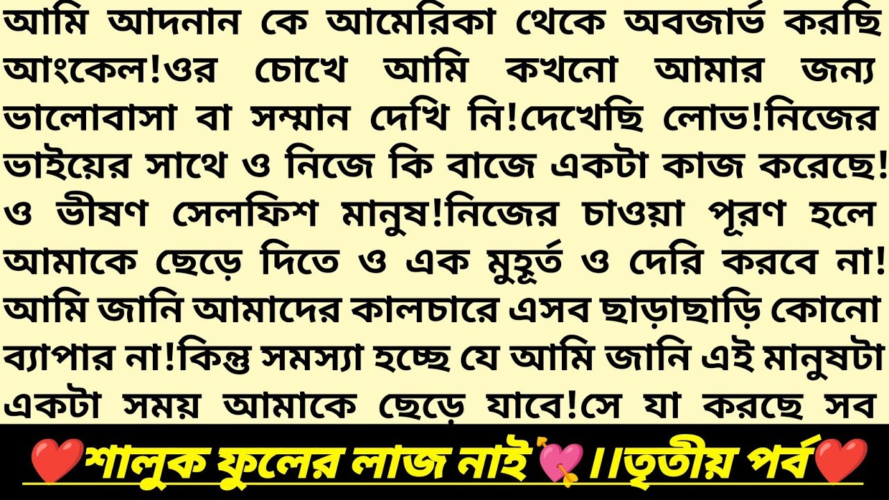 #শালুক_ফুলের_লাজ_নাই💘!৩য় পর্ব।ধ্রুব💕শালুক।বাংলা রোমান্টিক অডিও গল্প।Heart Touching Story#love#golpo