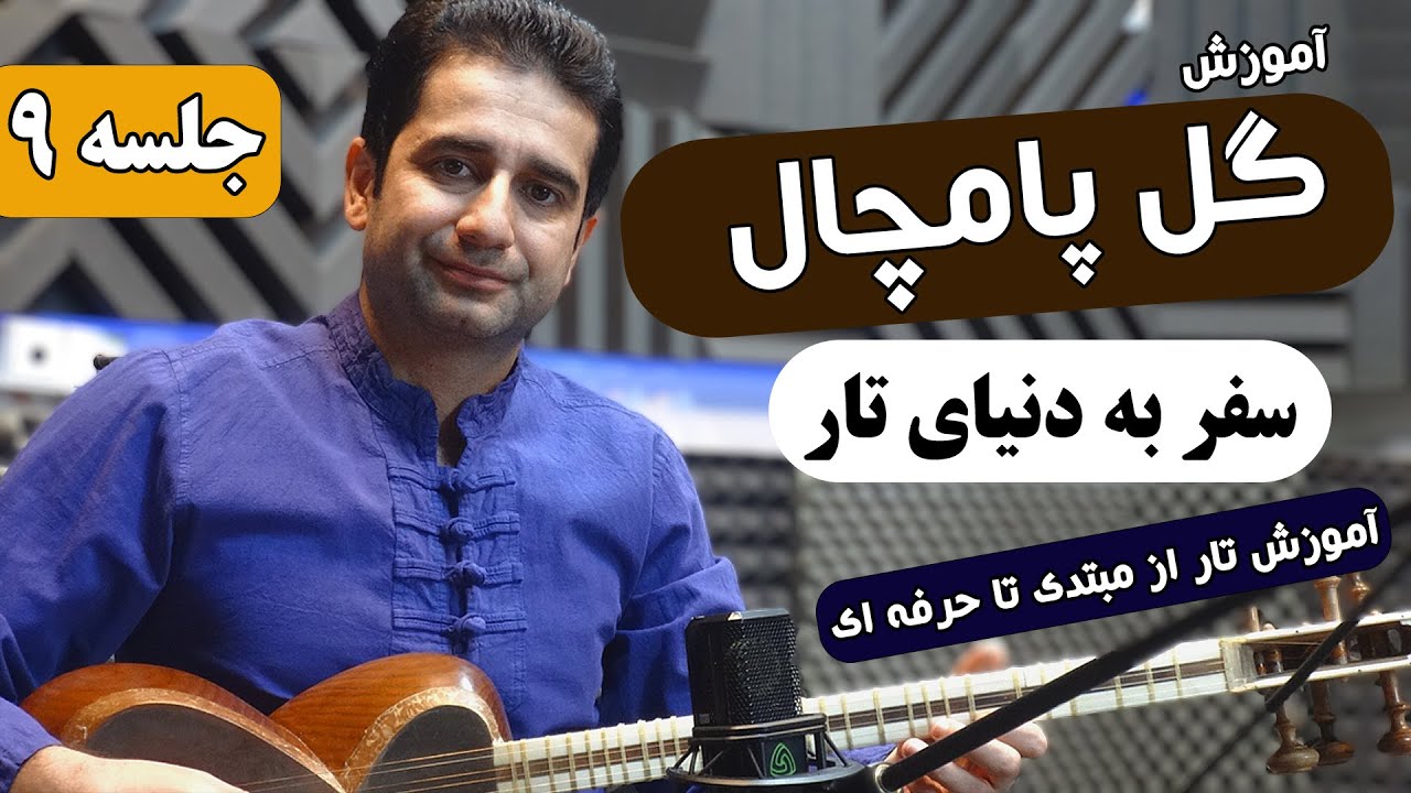 جلسه 9: آموزش تار آهنگ گل پامچال، آموزش دستان دوم روی سیم دوم تار
