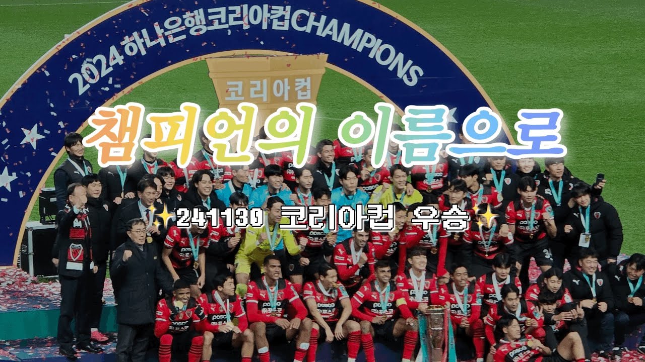 2024 코리아컵 결승 | 포항스틸러스vs울산HDFC | 3:1 역전승 | 우리에게 일어난 기적 | 디펜딩 챔피언 | 오직 그대만이 우리들의 자존심 | 동해안더비 | 해피엔딩