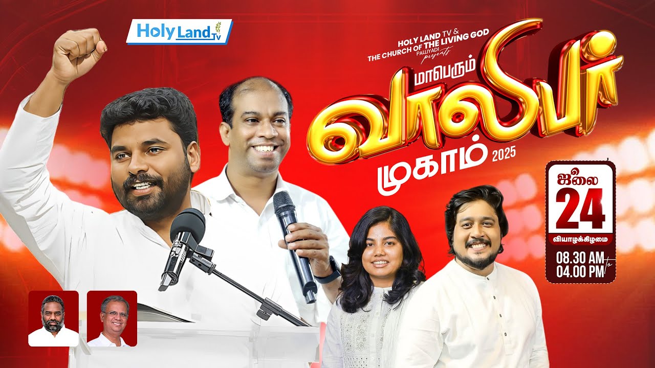 மாபெரும் வாலிபர் முகாம் 2025 HOLYLANDTV & CHURCH OF LIVING GOD PALLIYADI PR. BENZ PR. ROBERT RONALD