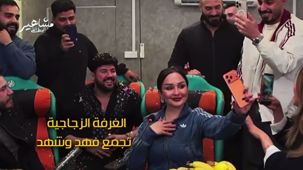 شهد الشمري وفهد الغرفة الزجاجية جمعهم 