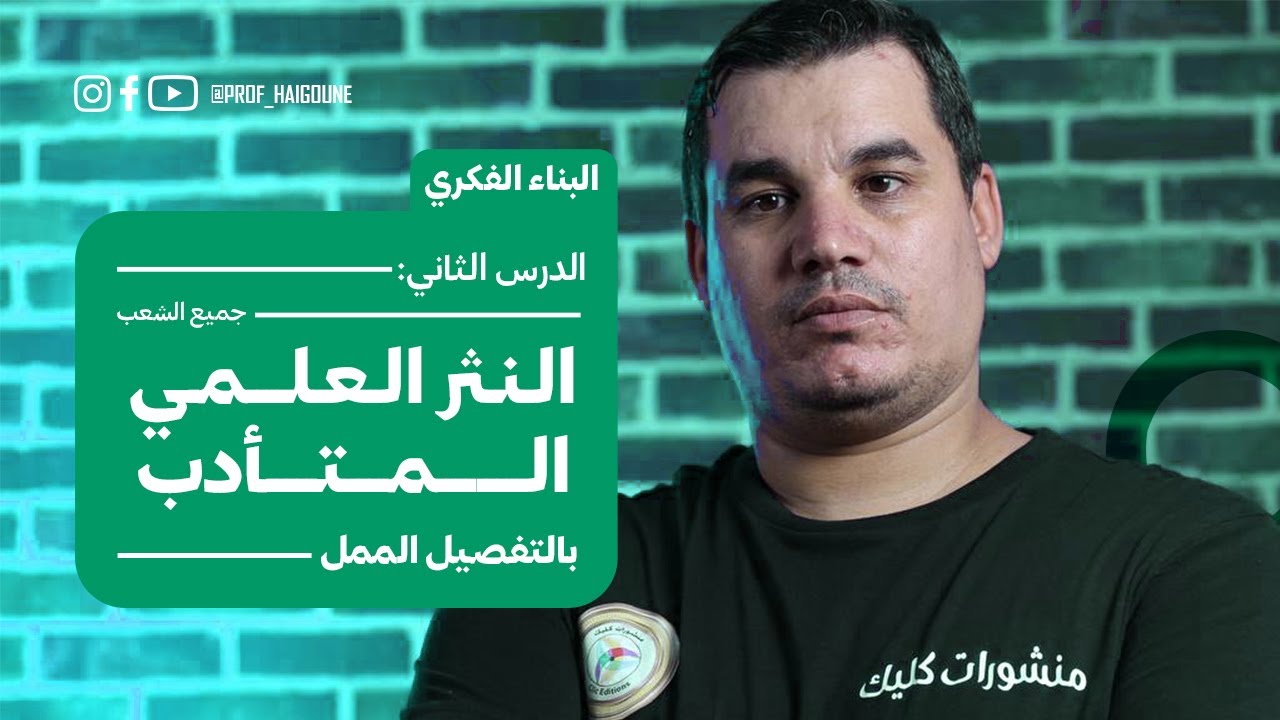 #بكالوريا_2024 | البناء الفكري 2: النثر العلمي المتأدب | #جميع_الشعب