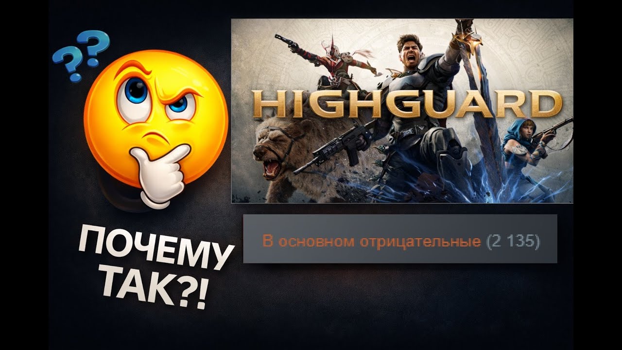 HighGuard - Недооценили или позор?!