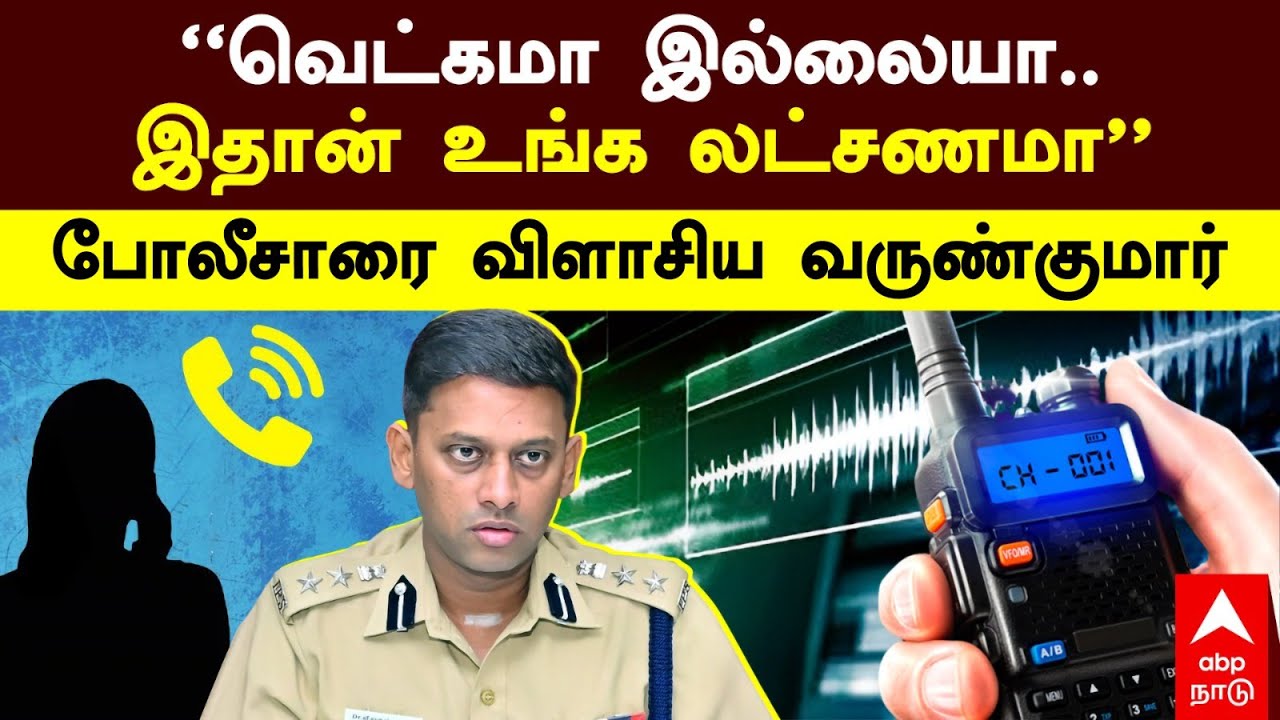 Varunkumar IPS slams Women police | ”வெட்கமா இல்லையா?இதான் உங்க லட்சணமா”போலீசாரை விளாசிய வருண்குமார்