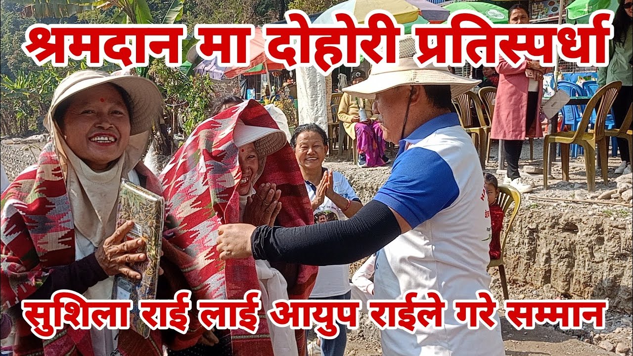 श्रमदानमा दैनिक गित गाउने शुशिला राईलाई श्रमदान स्थलमै गरे सम्मान । 