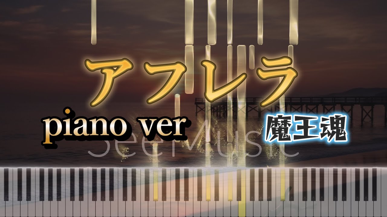 アフレラ piano ver.  耳コピ