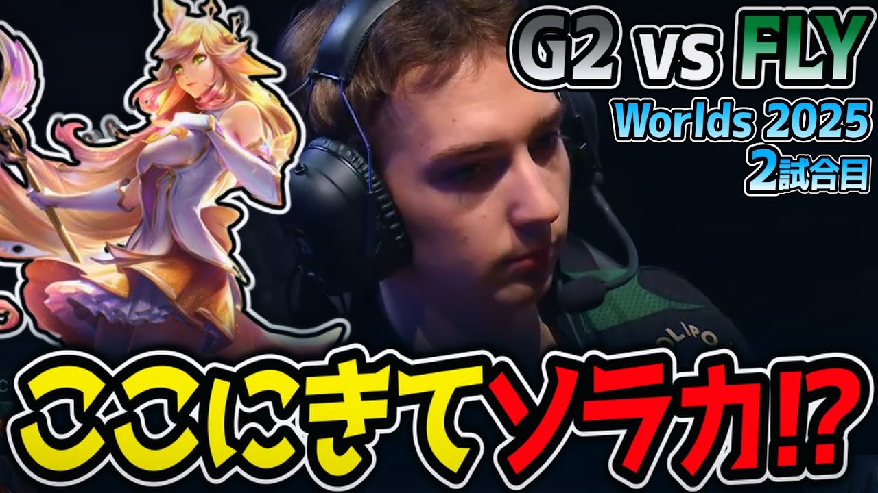 ここにきてソラカ⁉｜G2 vs FLY 2試合目 Worlds2025【LoL実況解説】