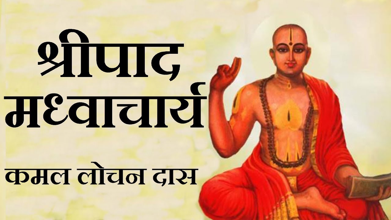 श्रीपाद मध्वाचार्य - कमल लोचन दास | Sripad Madhvacharya