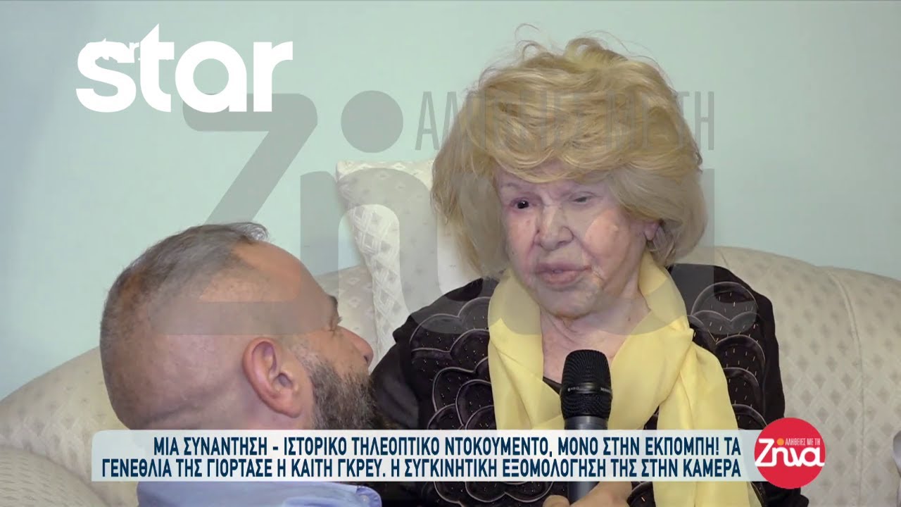 Ιστορικό τηλεοπτικό ντοκουμέντο: Τα γενέθλια της μεγάλης μας λαϊκής τραγουδίστριας Καίτης Γκρέυ