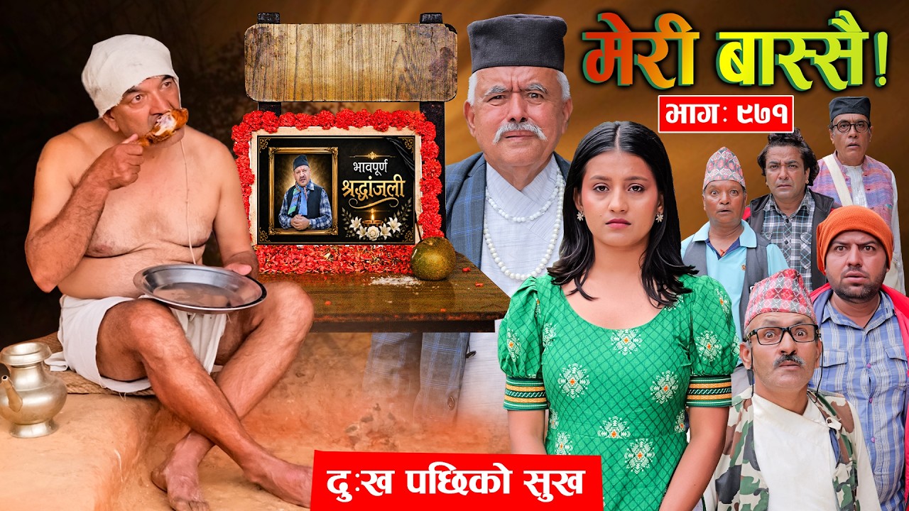 Meri Bassai | मेरी बास्सै | Ep - 971  || Nepali comedy serial new episode ||Daman, Kaji baa,Dari Baa