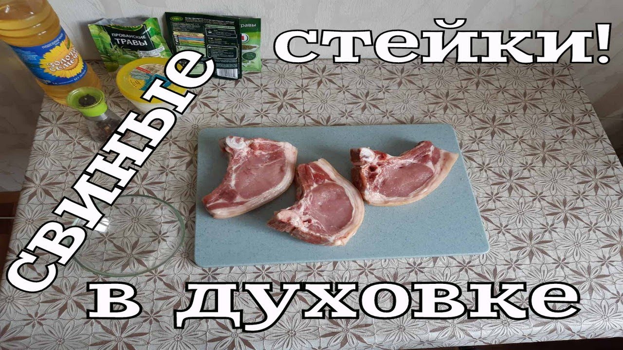 СТЕЙКИ ИЗ СВИНИНЫ В ДУХОВКЕ ПАЛЬЧИКИ ОБЛИЖЕШЬ