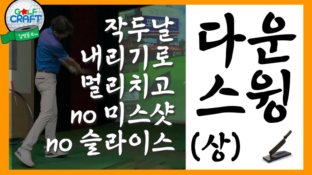 [작두02] 다운스윙의 이해 - (상편)