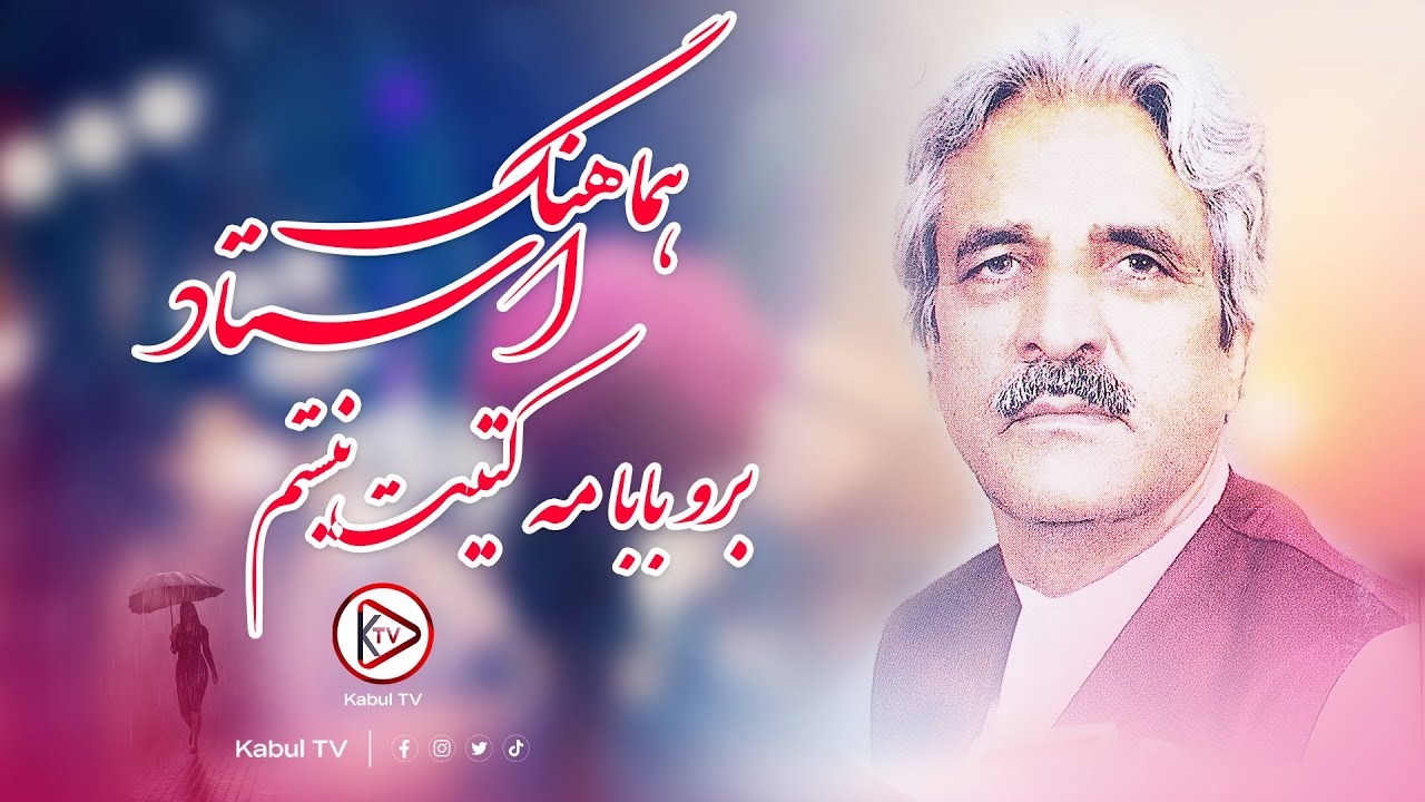 آهنگ ناب محلی - برو بابا مه کتیت نیستم - صدای استاد هماهنگ | Ustad Hamahang bro baba - Afghan Music