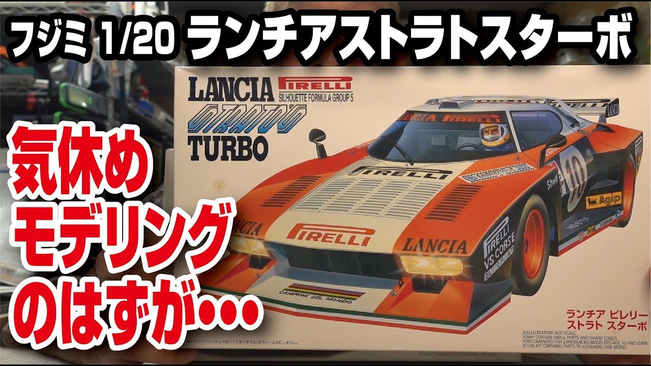 絶版キットフジミ1/20ランチアストラトスターボ を作る！