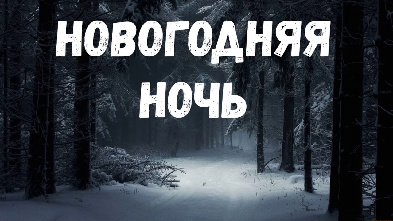 New Year's Eve. A scary story.