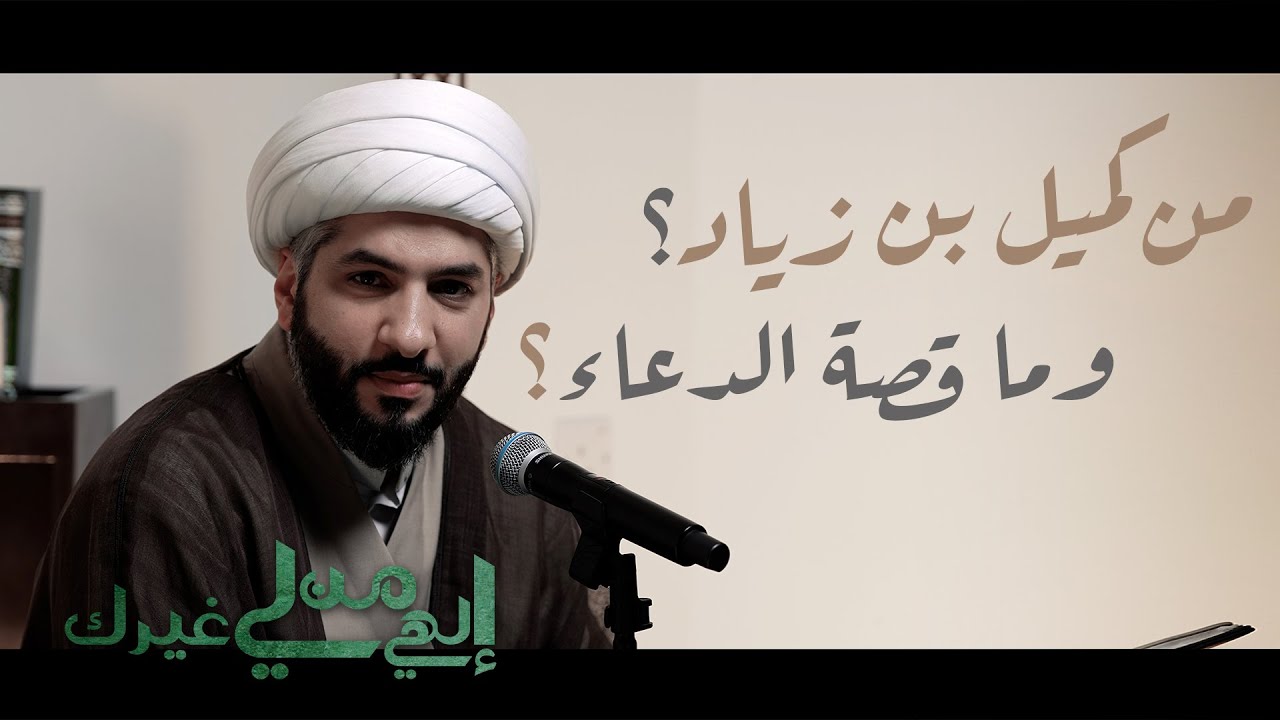 إلهي من لي غيرك | من كميل بن زياد؟ وما قصة الدعاء؟ | الشيخ الدكتور حسن البلوشي