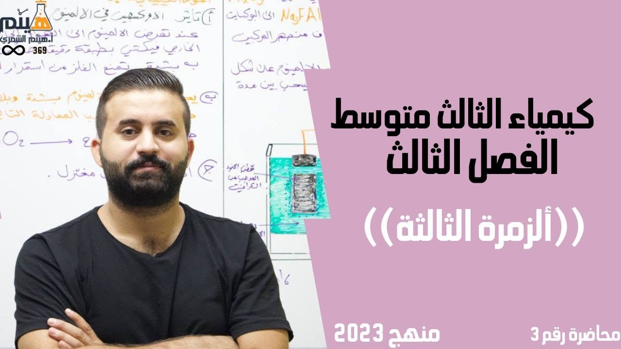 كيمياء الثالث متوسط // الفصل الثالث // ( الزمرة الثالثة) محاضرة رقم 3